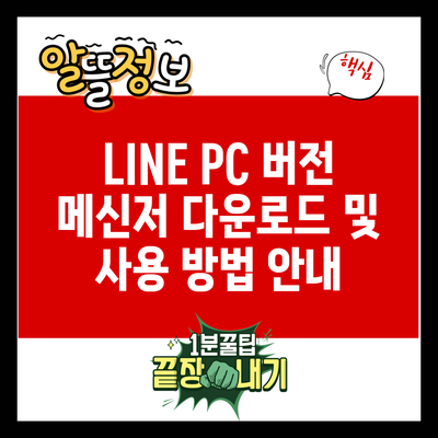 LINE PC 버전 메신저 다운로드 및 사용 방법 안내