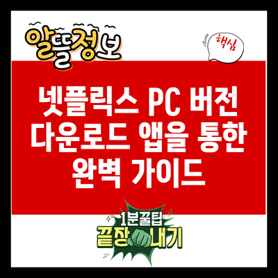 넷플릭스 PC 버전 다운로드: 앱을 통한 완벽 가이드