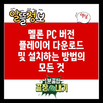 멜론 PC 버전 플레이어 다운로드 및 설치하는 방법의 모든 것