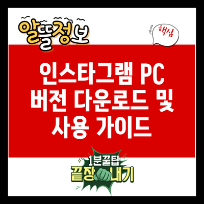 인스타그램 PC 버전 다운로드 및 사용 가이드