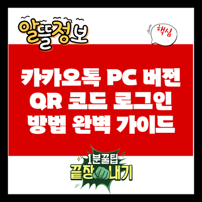 카카오톡 PC 버전 QR 코드 로그인 방법 완벽 가이드