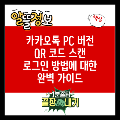 카카오톡 PC 버전 QR 코드 스캔 로그인 방법에 대한 완벽 가이드