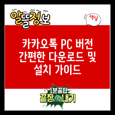 카카오톡 PC 버전 간편한 다운로드 및 설치 가이드