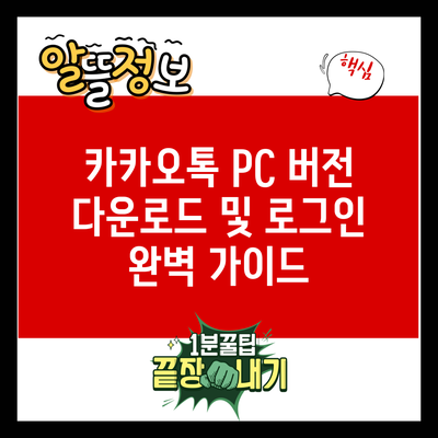 카카오톡 PC 버전 다운로드 및 로그인 완벽 가이드