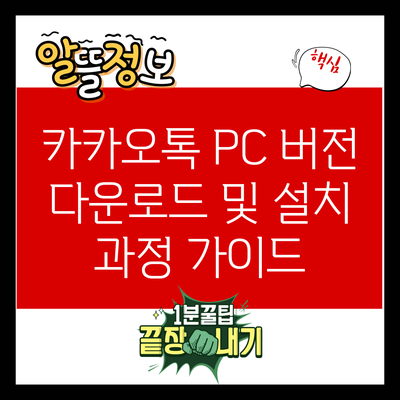 카카오톡 PC 버전 다운로드 및 설치 과정 가이드