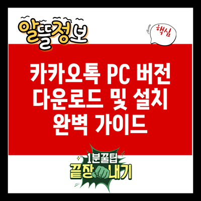 카카오톡 PC 버전 다운로드 및 설치 완벽 가이드