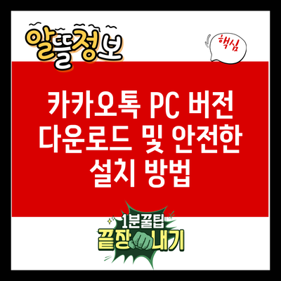 카카오톡 PC 버전 다운로드 및 안전한 설치 방법