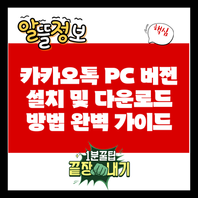 카카오톡 PC 버전 설치 및 다운로드 방법 완벽 가이드