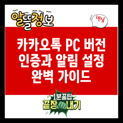 카카오톡 PC 버전 인증과 알림 설정 완벽 가이드