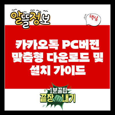 카카오톡 PC버전 맞춤형 다운로드 및 설치 가이드