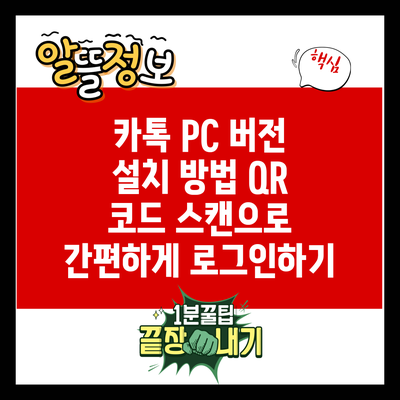 카톡 PC 버전 설치 방법: QR 코드 스캔으로 간편하게 로그인하기