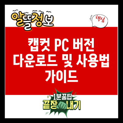 캡컷 PC 버전 다운로드 및 사용법 가이드