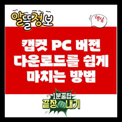 캡컷 PC 버전 다운로드를 쉽게 마치는 방법