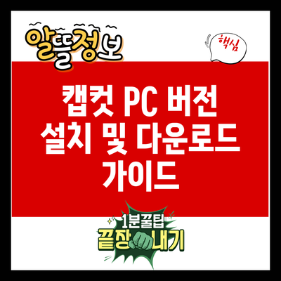 캡컷 PC 버전 설치 및 다운로드 가이드