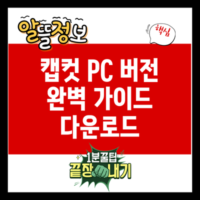 캡컷 PC 버전 완벽 가이드: 다운로드