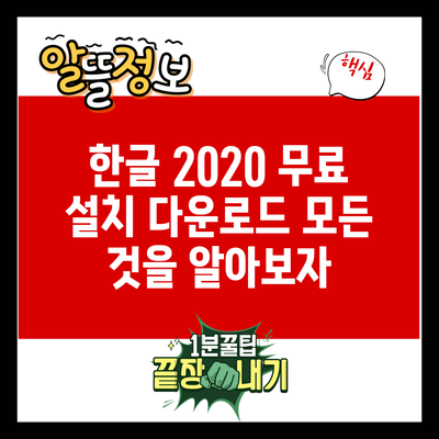 한글 2020 무료 설치 다운로드: 모든 것을 알아보자