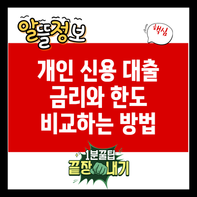 개인 신용 대출 금리와 한도 비교하는 방법