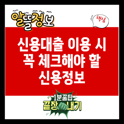 신용대출 이용 시 꼭 체크해야 할 신용정보