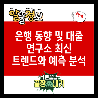 은행 동향 및 대출 연구소: 최신 트렌드와 예측 분석