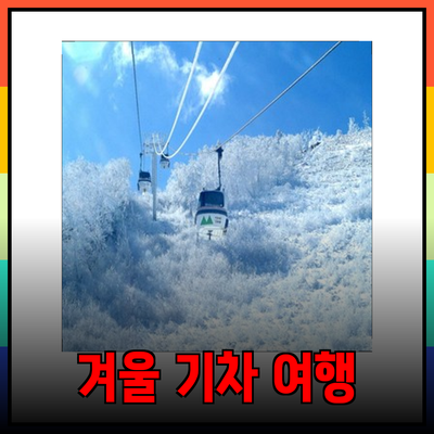 겨울기차여행의 매력을 만끽하세요! 2023 겨울 특별 여행 추천