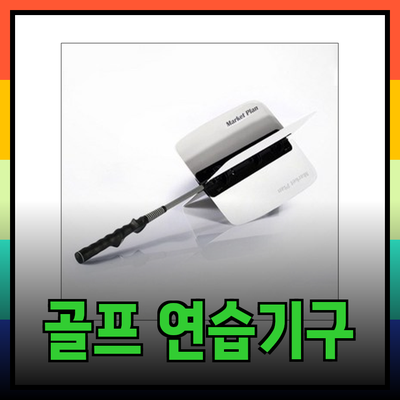 겨울철 골프 동계 전지훈련을 위한 필수 연습기구 안내