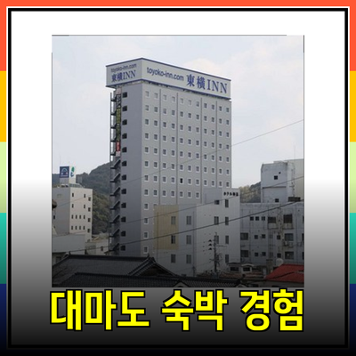 대마도에서의 완벽한 숙박: 다양한 옵션 소개와 현지 경험