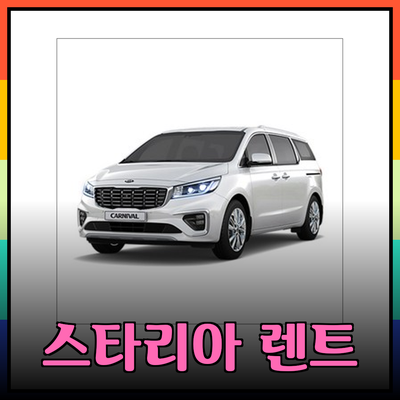 스타리아 리무진 렌트