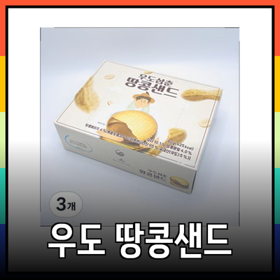 우도코코나라의 맛있는 세계: 우도삼춘 땅콩샌드 추천
