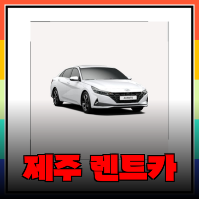 제주 렌트카 안내: 완벽한 제주 여행을 위한 선택지