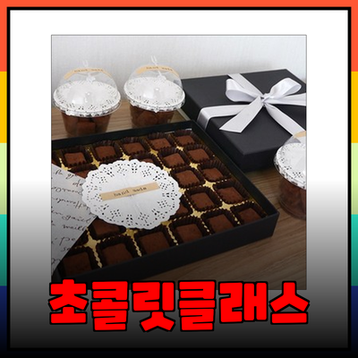 초콜릿원데이클래스 – 당신의 특별한 초콜릿 만들기 여정